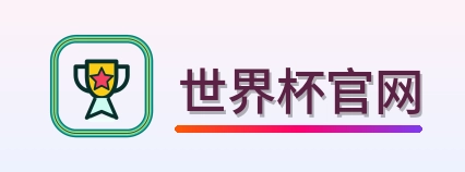 世界杯官网-2026美加墨世界杯
